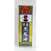 星加坡金波士原莊黑鬼油